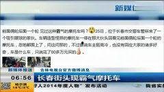 长春热点爆料最新消息新闻 第1张 长春热点爆料最新消息新闻 第1张